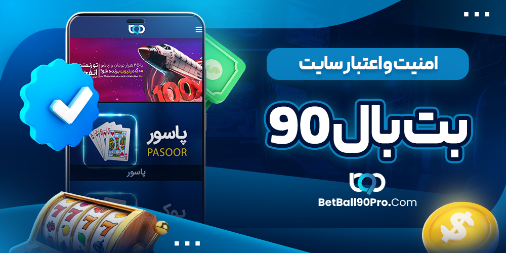 امنیت و اعتبار سایت بت بال 90