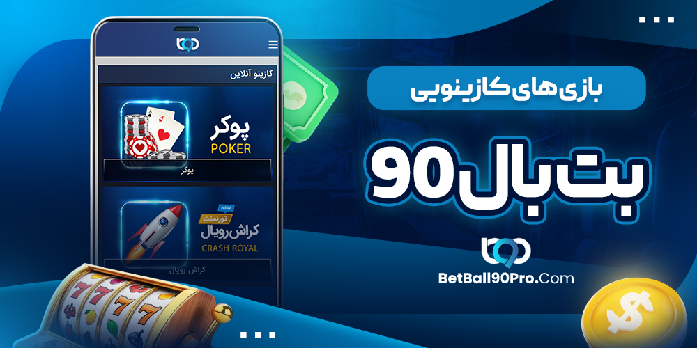 بازی های کازینوی بت بال 90