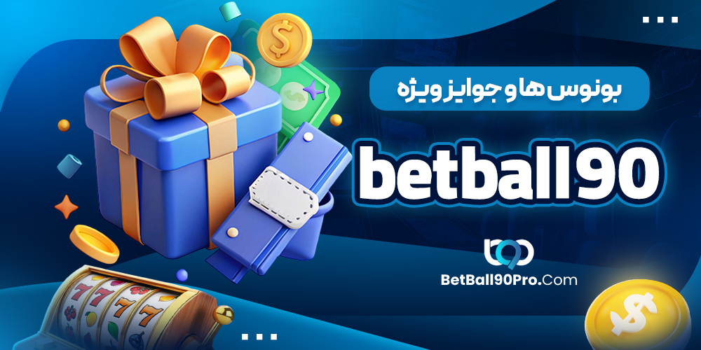 بونوس‌ ها و جوایز ویژه betball90