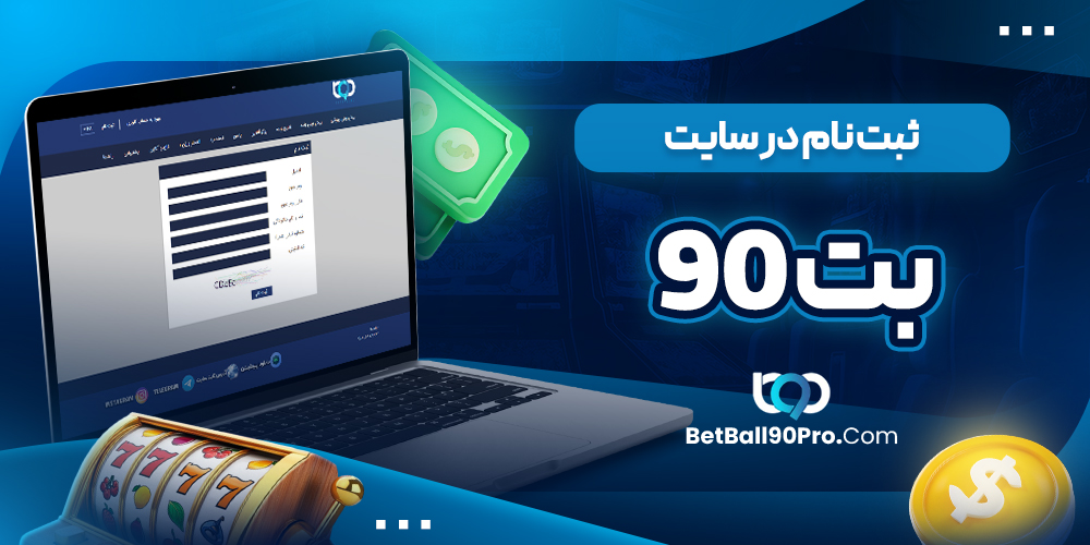  ثبت نام در سایت بت 90