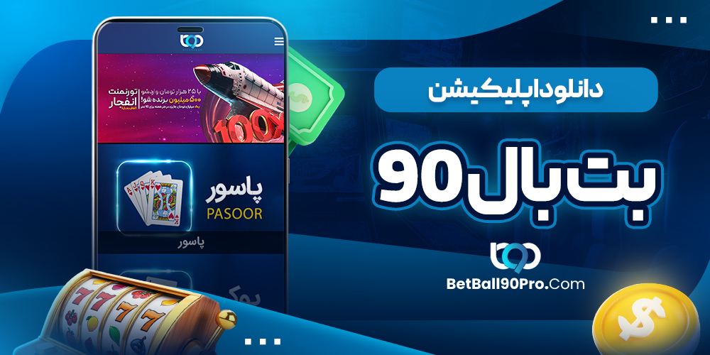دانلود اپلیکیشن بت بال 90