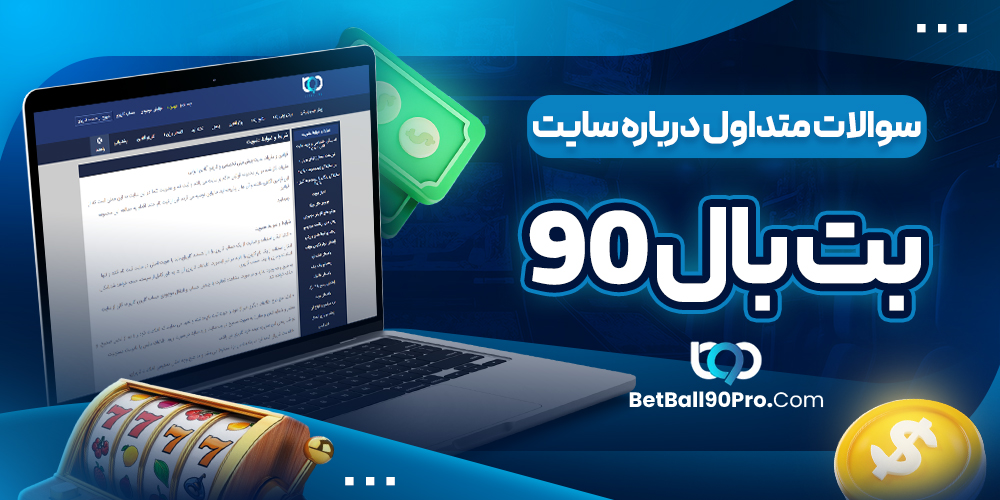 سوالات متداول درباره سایت بت بال 90