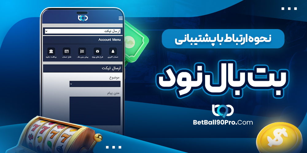 نحوه ارتباط با پشتیبانی بت بال نود