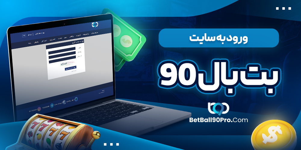 ورود به سایت بت بال 90