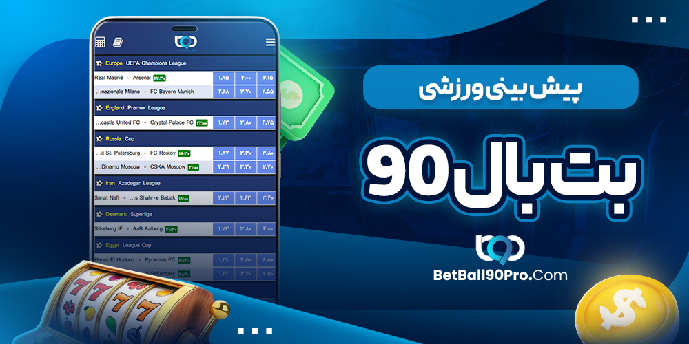 پیش بینی ورزشی بت بال 90